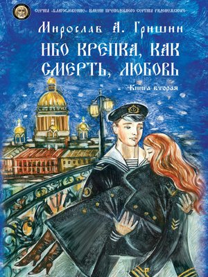 cover image of Ибо крепка, как смерть, любовь. Книга 2